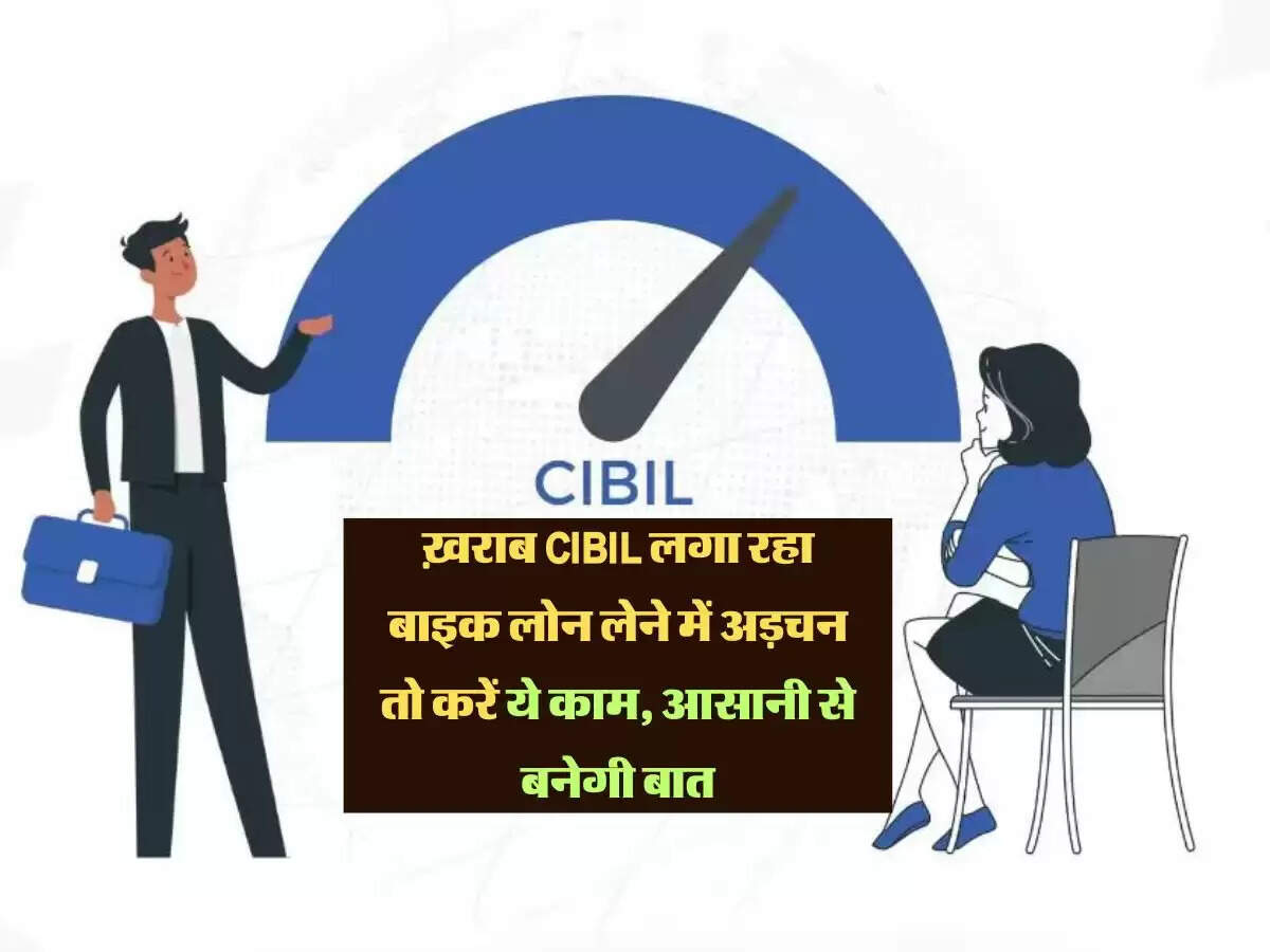 ख़राब CIBIL लगा रहा बाइक लोन लेने में अड़चन तो करें ये काम, आसानी से बनेगी बात