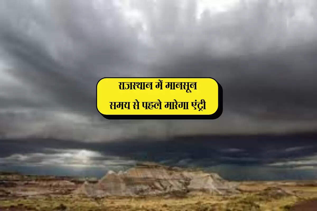 राजस्थान में मानसून समय से पहले मारेगा एंट्री, भीषण लू और गर्मी से मिलेगा लोगों को छुटकारा