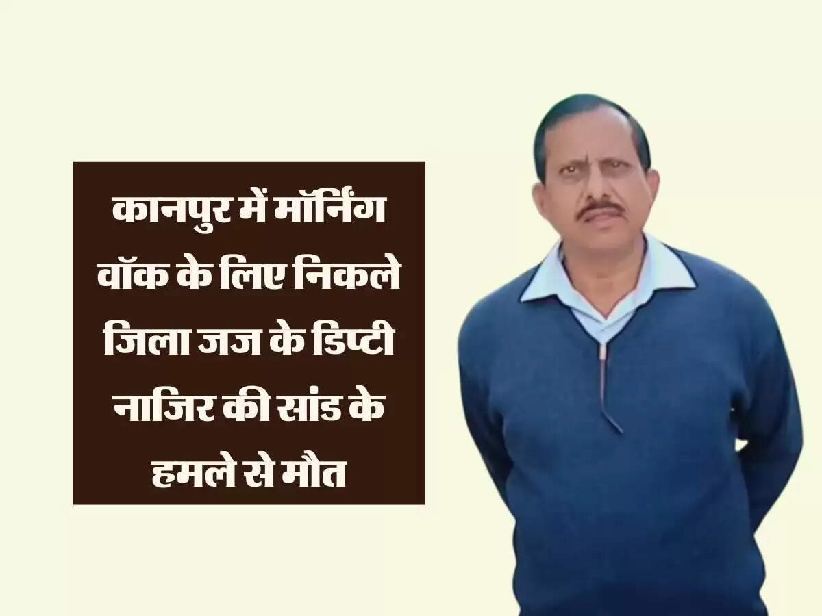 कानपुर में मॉर्निंग वॉक के लिए निकले जिला जज के डिप्टी नाजिर की सांड के हमले से मौत