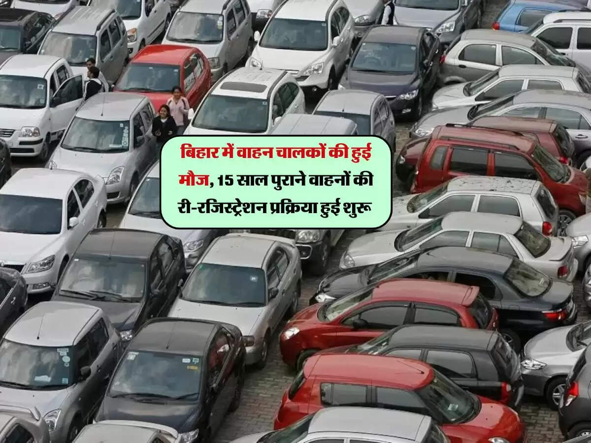 बिहार में वाहन चालकों की हुई मौज, 15 साल पुराने वाहनों की री-रजिस्ट्रेशन प्रक्रिया हुई शुरू