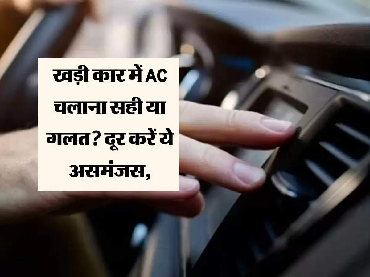 खड़ी कार में AC चलाना सही या गलत? दूर करें ये असमंजस, नही तो होगा नुकसान