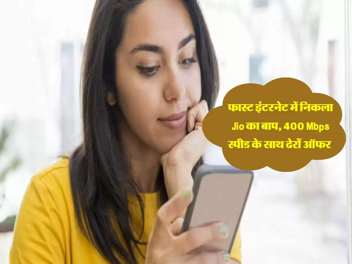 फास्ट इंटरनेट में निकला Jio का बाप! 400 Mbps स्पीड के साथ ढेरों ऑफर&nbsp;