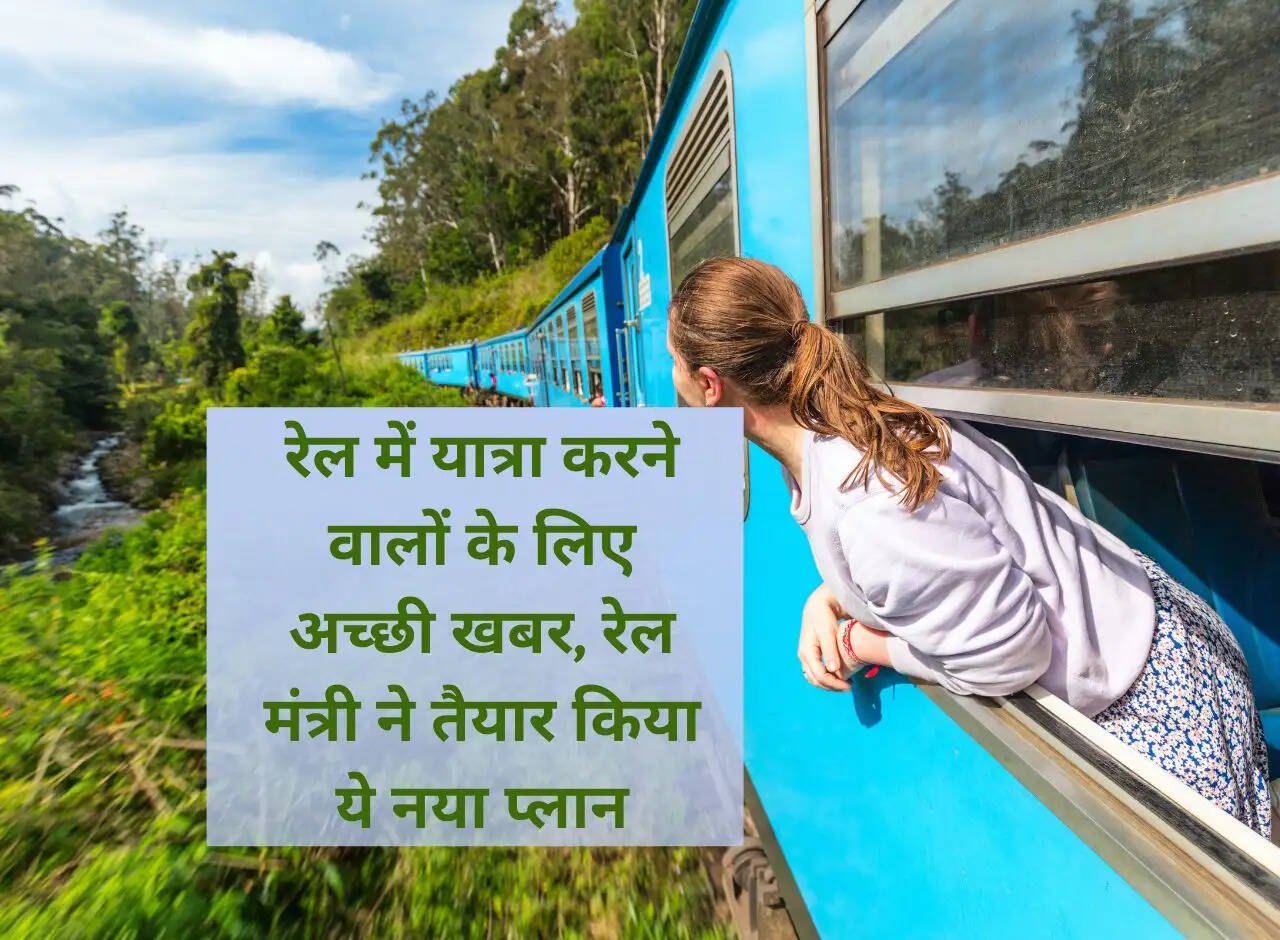 Good news for those traveling by train, Railway Minister has prepared this new plan
