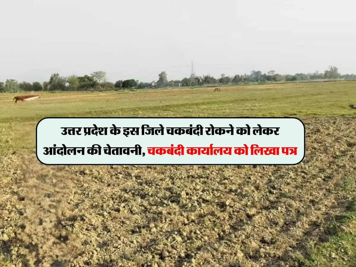 उत्तर प्रदेश के इस जिले चकबंदी रोकने को लेकर आंदोलन की चेतावनी, चकबंदी कार्यालय को लिखा पत्र