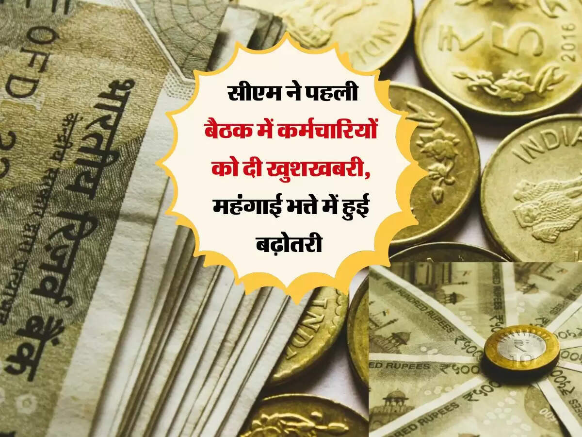7th Pay Commission : सीएम ने पहली बैठक में कर्मचारियों को दी खुशखबरी, महंगाई भत्ते में हुई बढ़ोतरी&nbsp;