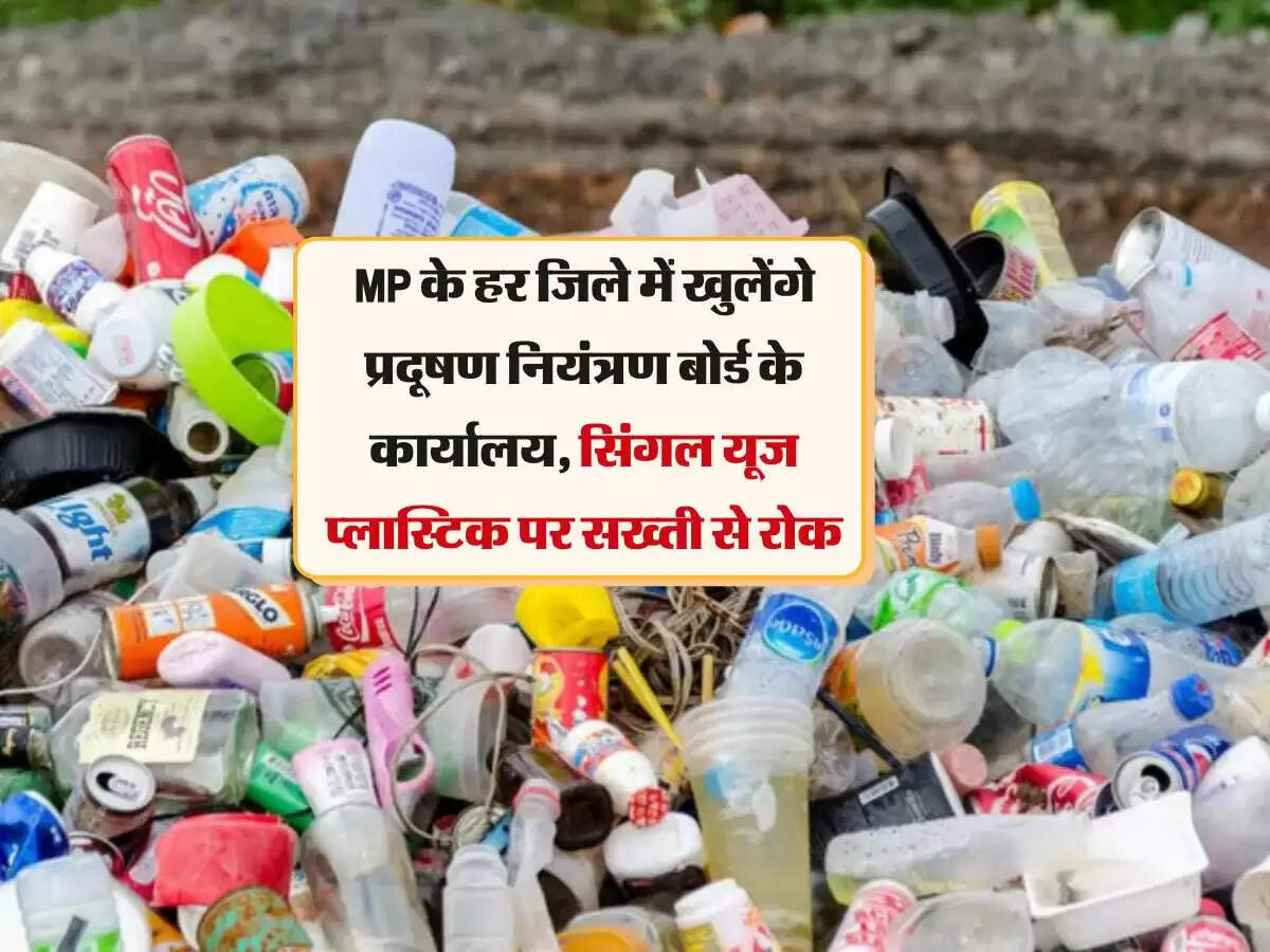 MP के हर जिले में खुलेंगे प्रदूषण नियंत्रण बोर्ड के कार्यालय, सिंगल यूज प्लास्टिक पर सख्ती से रोक