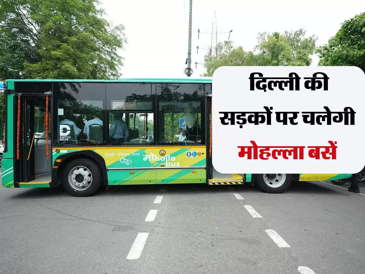 Delhi Mohalla Buses: दिल्ली की सड़कों पर चलेगी मोहल्ला बसें, जानिए खासियत और किराया