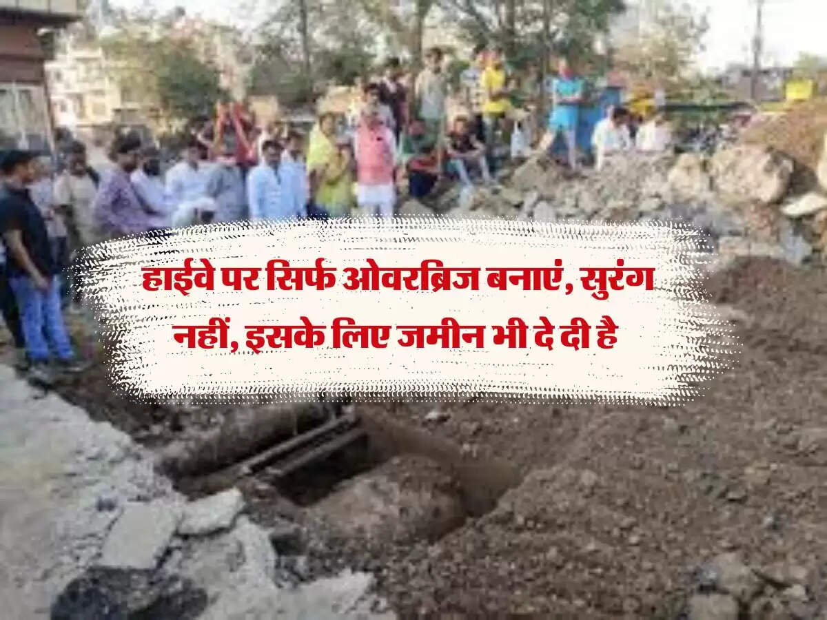 MP News: हाईवे पर सिर्फ ओवरब्रिज बनाएं, सुरंग नहीं, इसके लिए जमीन भी दे दी है