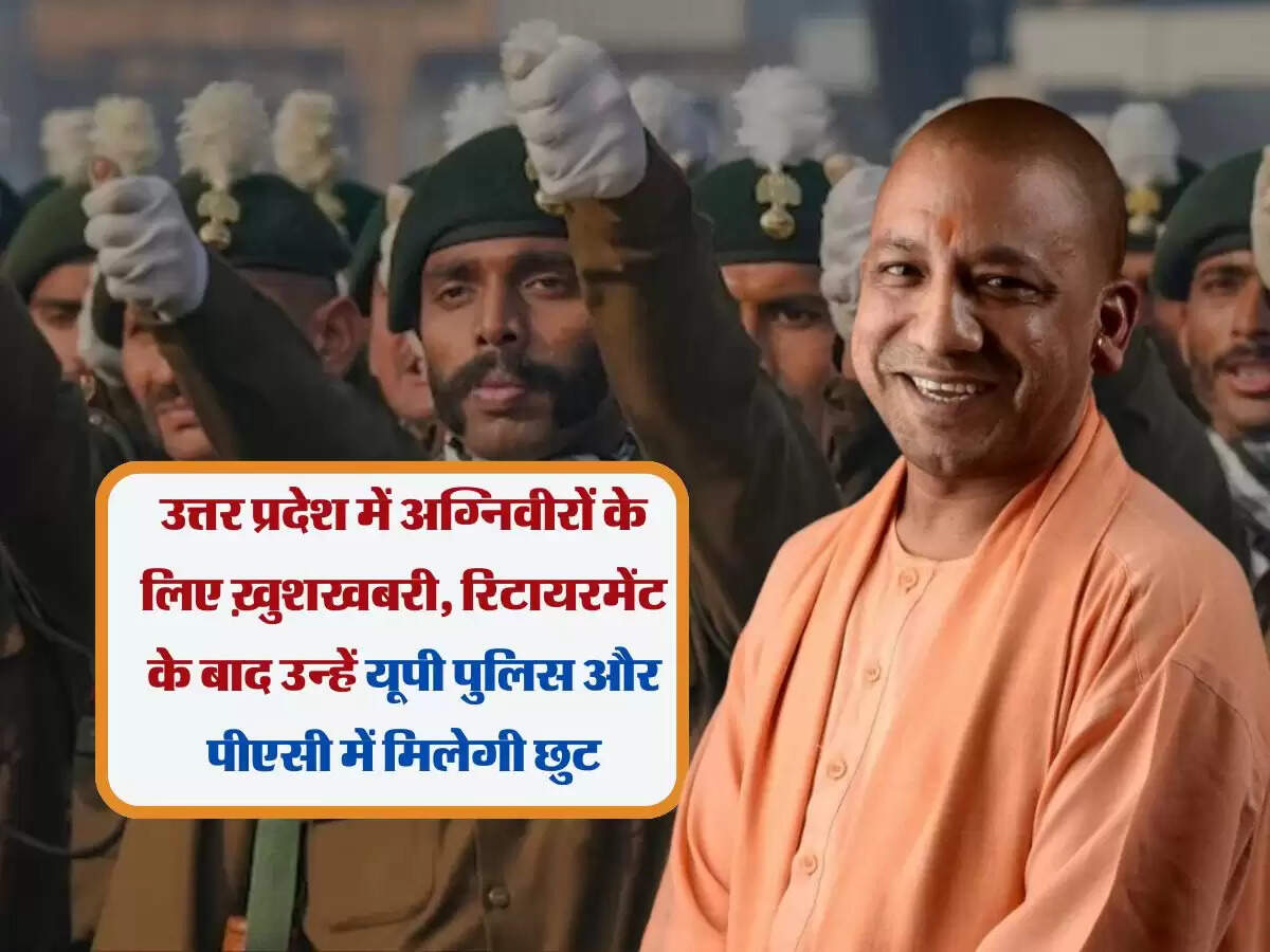 उत्तर प्रदेश में अग्निवीरों के लिए ख़ुशखबरी, रिटायरमेंट के बाद उन्हें यूपी पुलिस और पीएसी में मिलेगी छुट
