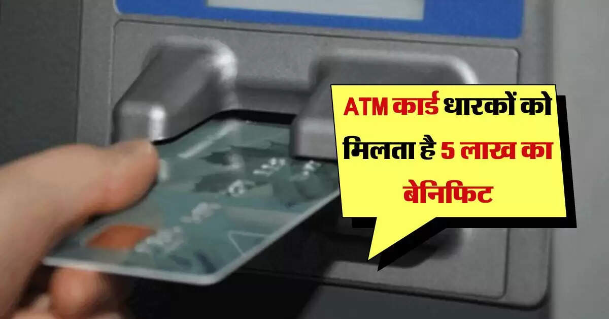 ATM कार्ड धारकों को मिलता है 5 लाख का बेनिफिट, करीबन लोगों&nbsp;को&nbsp;नहीं&nbsp;मालूम