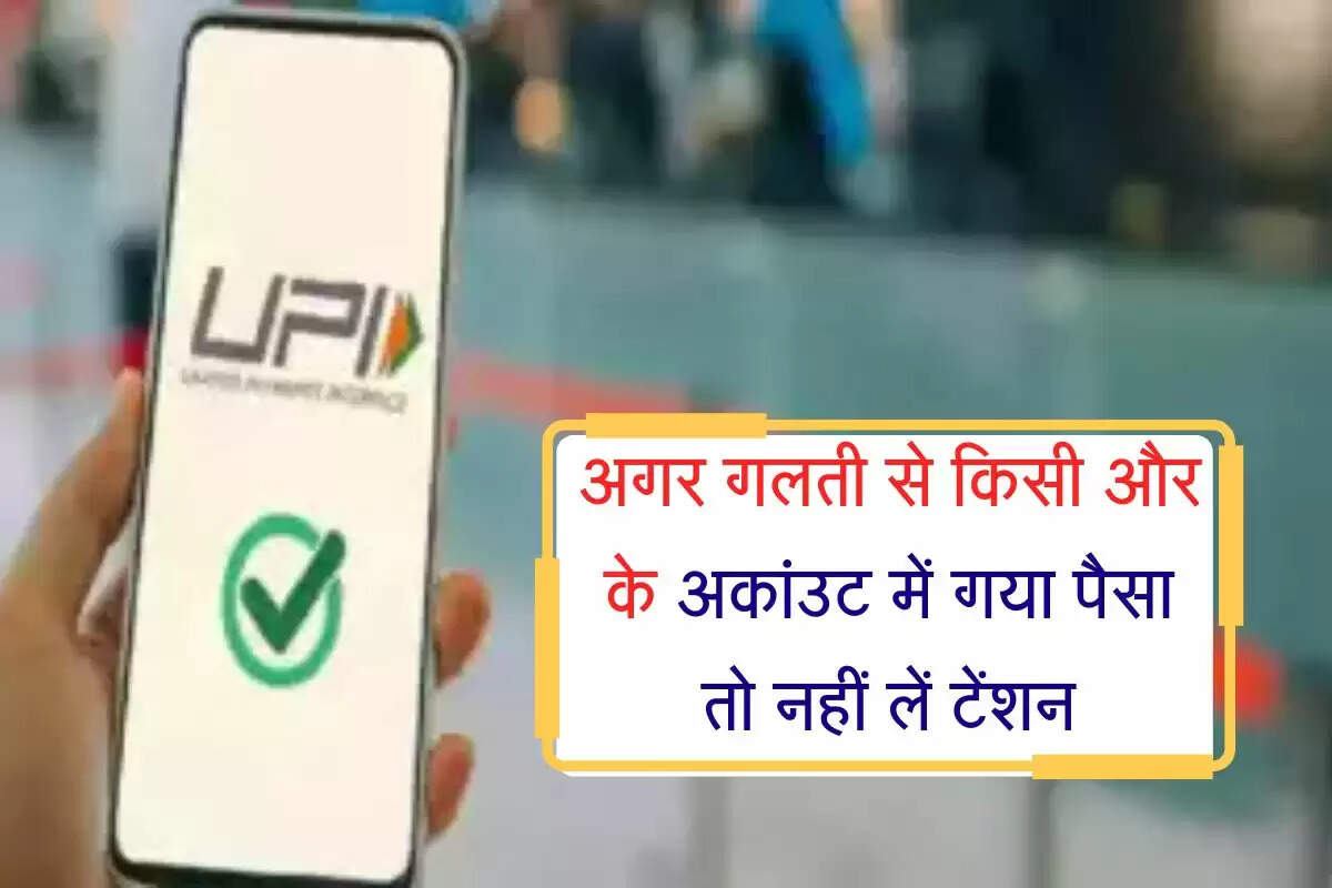 UPI payment : अगर गलती से किसी और के अकांउट में गया पैसा तो नहीं लें टेंशन, मात्र 48 घंटे में पैसा मिल जाएगा वापिस