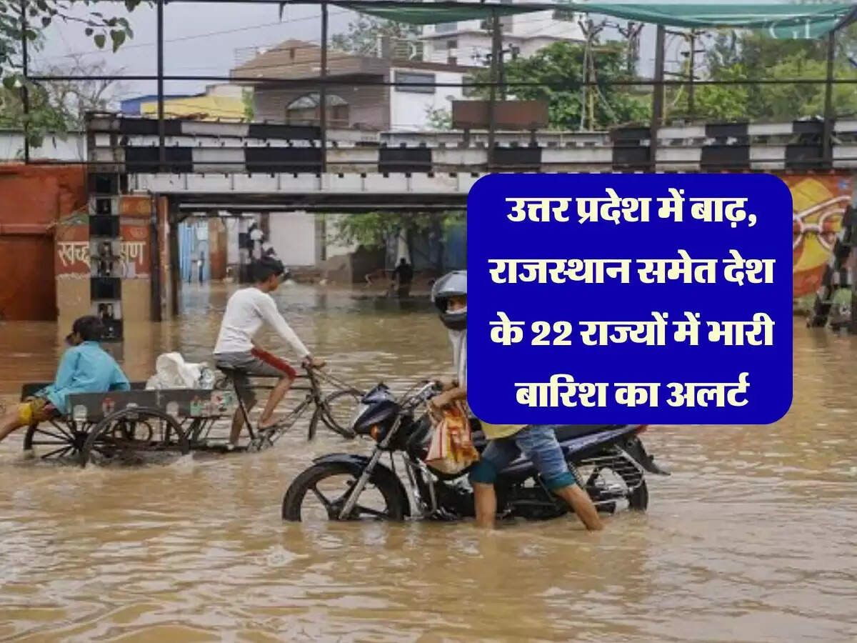 Weather Rain Alert: उत्तर प्रदेश में बाढ़, राजस्थान समेत देश के 22 राज्यों में भारी बारिश का अलर्ट