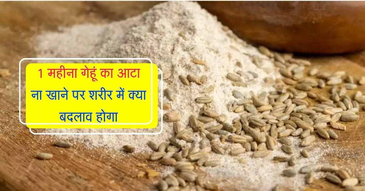 1 महीना गेहूं का आटा ना खाने पर शरीर में क्या बदलाव होगा, जानिए एक्सपर्ट की राय
