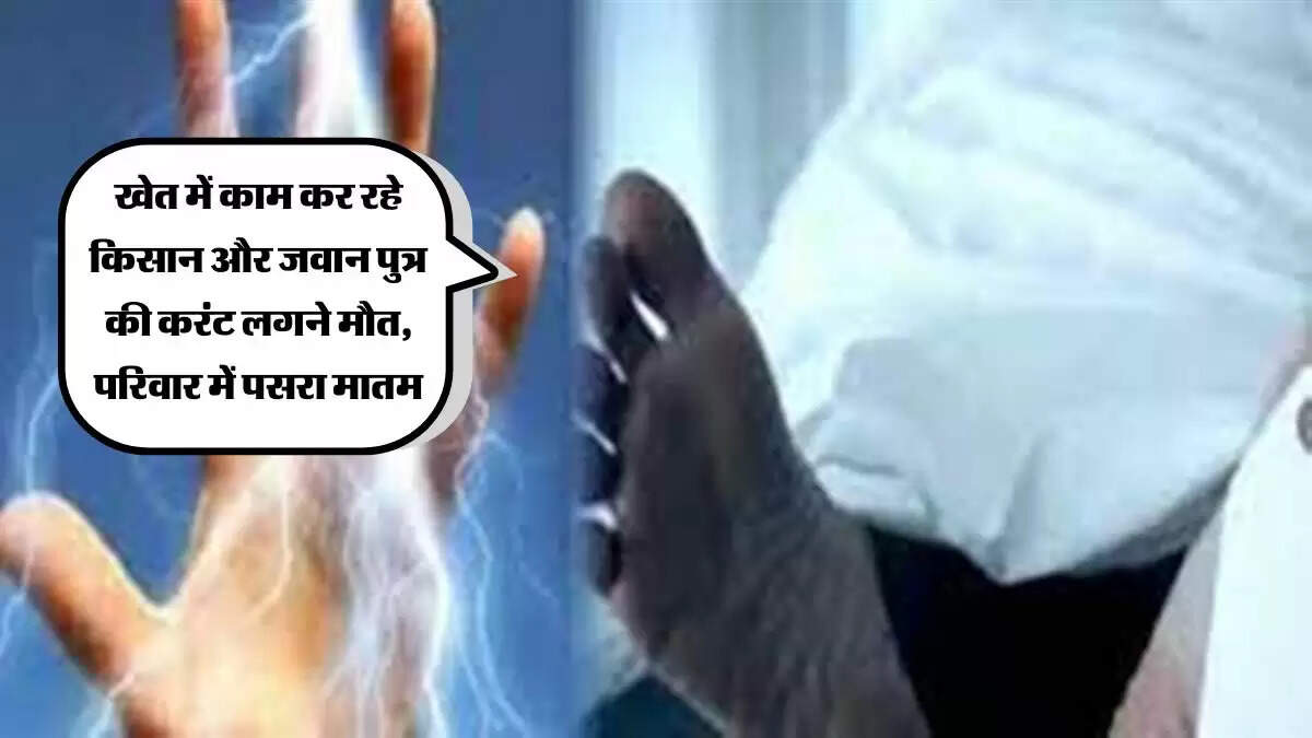 Jaipur News : खेत में काम कर रहे किसान और जवान पुत्र की करंट लगने मौत, परिवार में पसरा मातम