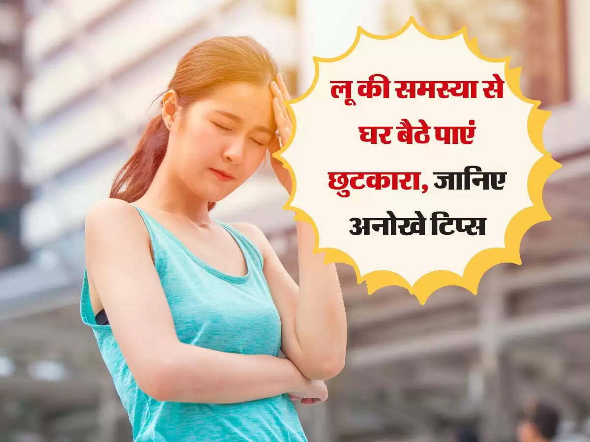 लू की समस्या से घर बैठे पाएं छुटकारा, जानिए अनोखे टिप्स