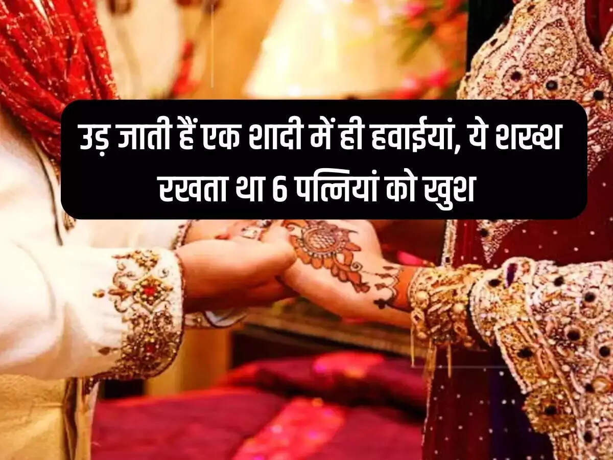 Ajab Gajab: Airplanes fly in just one marriage, this man used to keep 6 wives happy