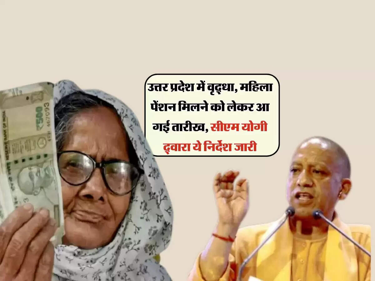 उत्तर प्रदेश में वृद्धा, महिला पेंशन मिलने को लेकर आ गई तारीख, सीएम योगी द्वारा ये निर्देश जारी