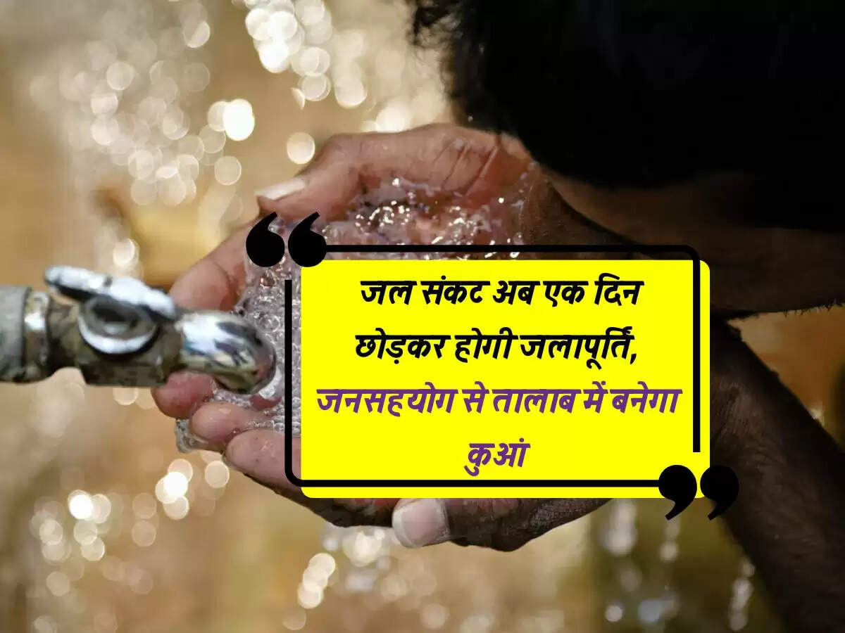MP News: जल संकट अब एक दिन छोड़कर होगी जलापूर्ति, जनसहयोग से तालाब में बनेगा कुआं