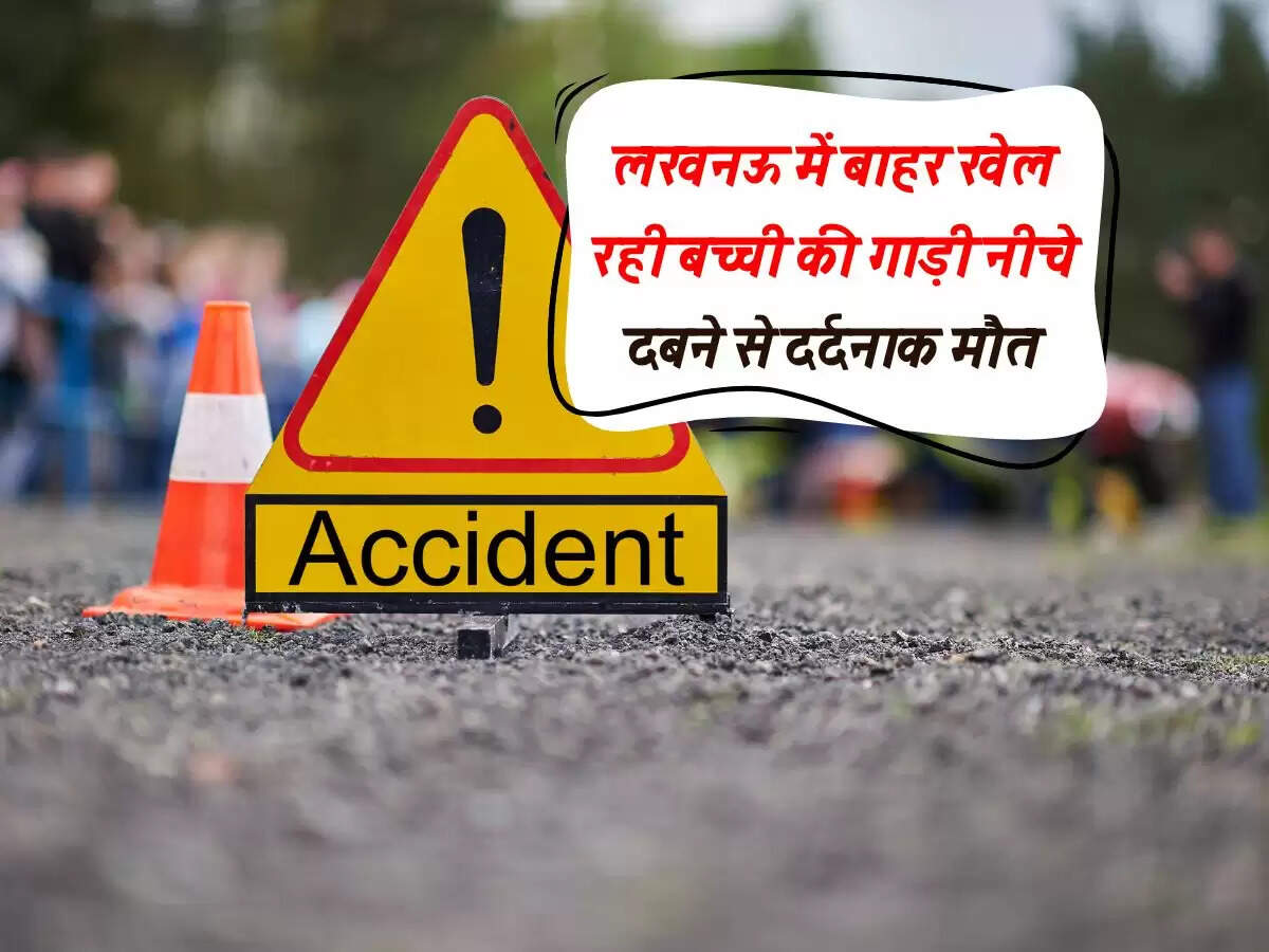 लखनऊ में बाहर खेल रही बच्ची की गाड़ी नीचे दबने से दर्दनाक मौत