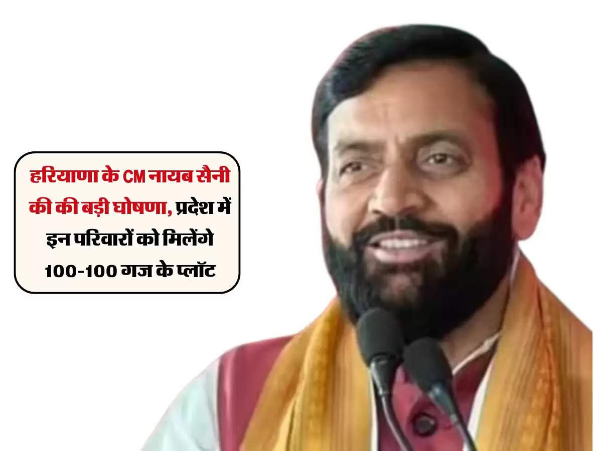 हरियाणा के CM नायब सैनी की की बड़ी घोषणा, प्रदेश में इन परिवारों को मिलेंगे 100-100 गज के प्लॉट