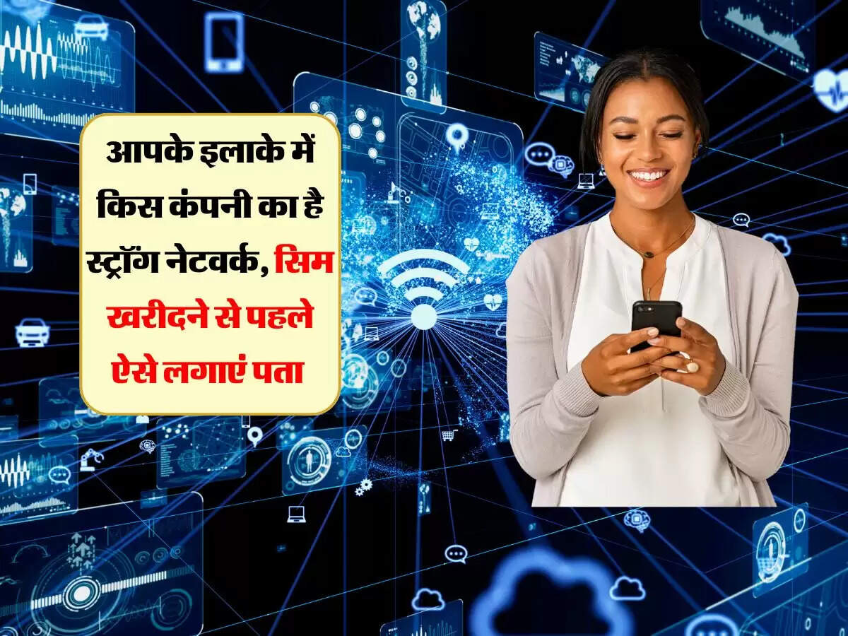 आपके इलाके में किस कंपनी का है स्ट्रॉंग नेटवर्क, सिम खरीदने से पहले ऐसे लगाएं पता