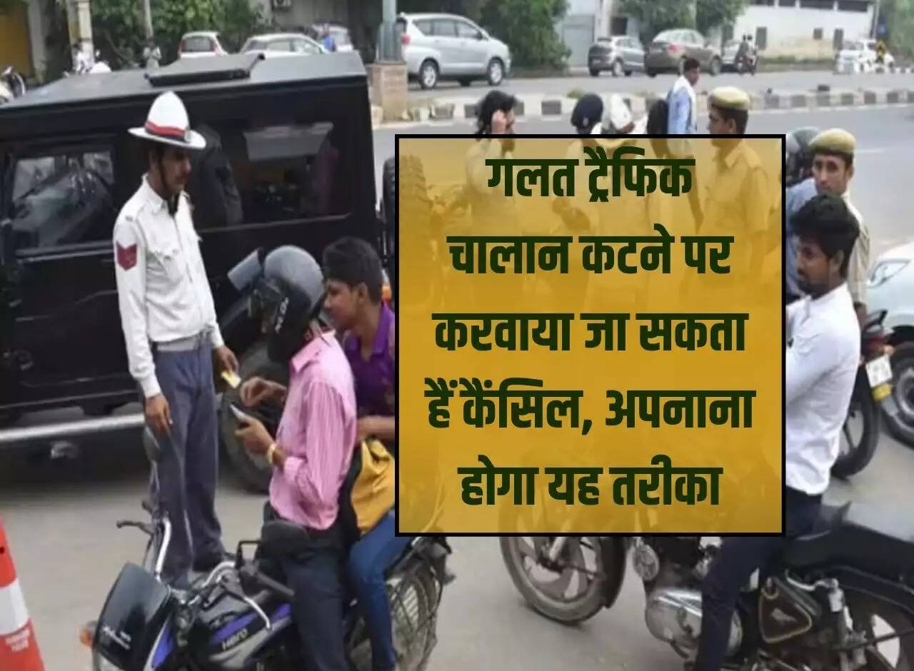 Traffic Challan Rules: If wrong traffic challan is issued, it can be canceled, this method will have to be adopted