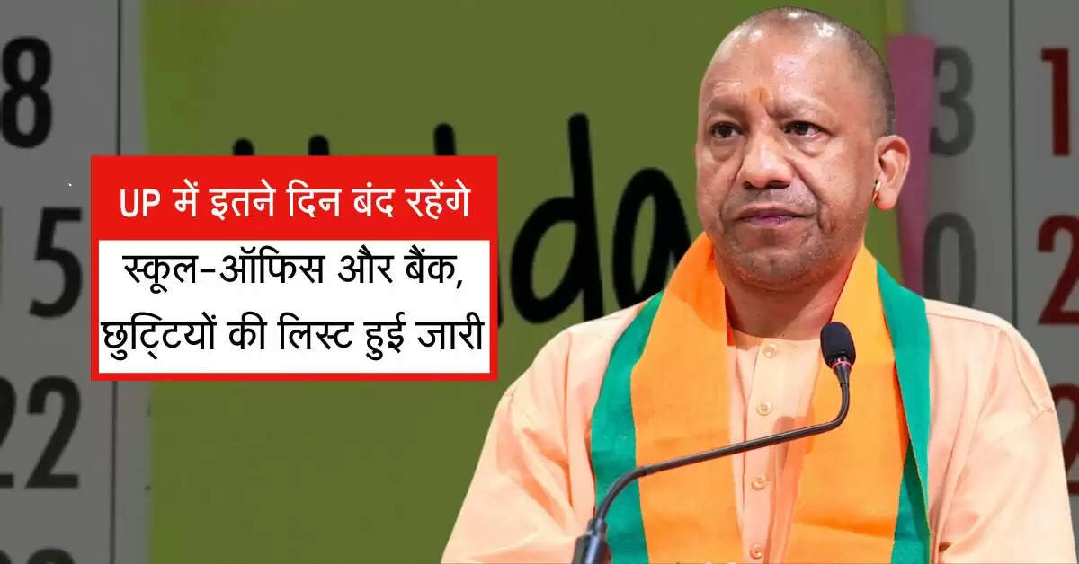 UP में इतने दिन बंद रहेंगे स्कूल-ऑफिस और बैंक, छुट्टियों की लिस्ट हुई जारी