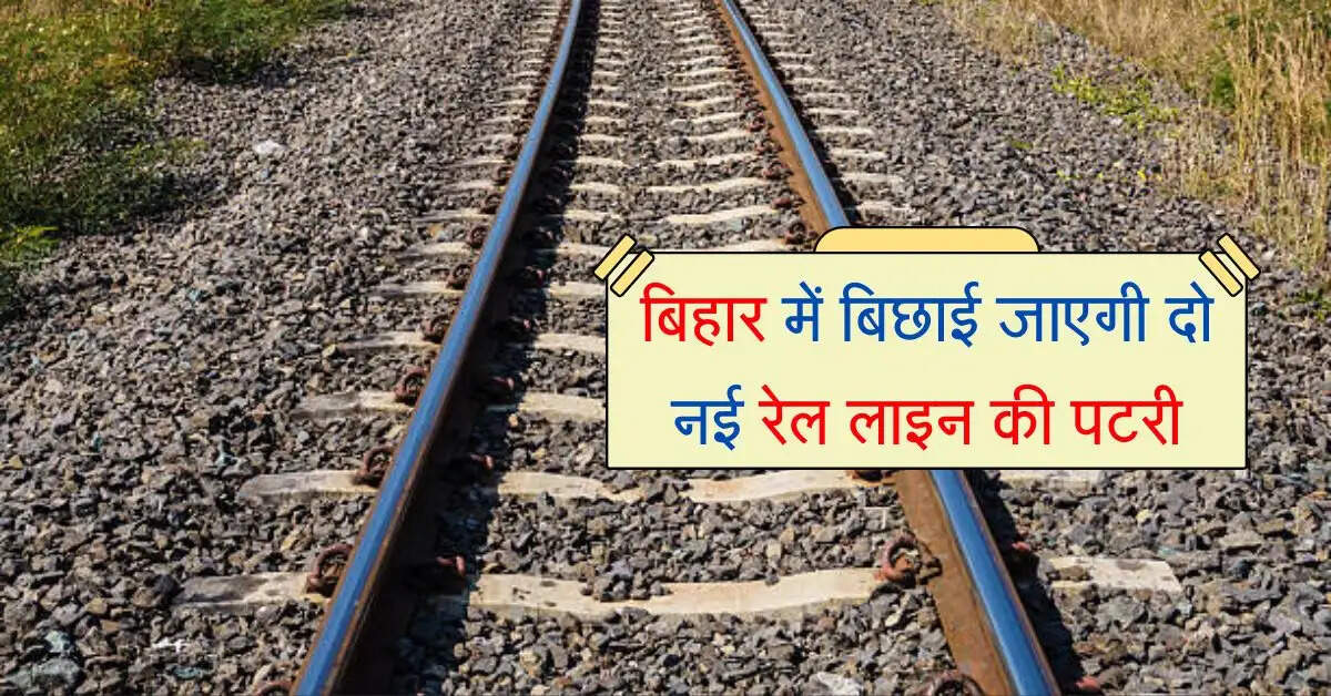 बिहार में बिछाई जाएगी दो नई रेल लाइन की पटरी, साथ ही 14 नए रेलवे स्टेशनों का होगा निर्माण