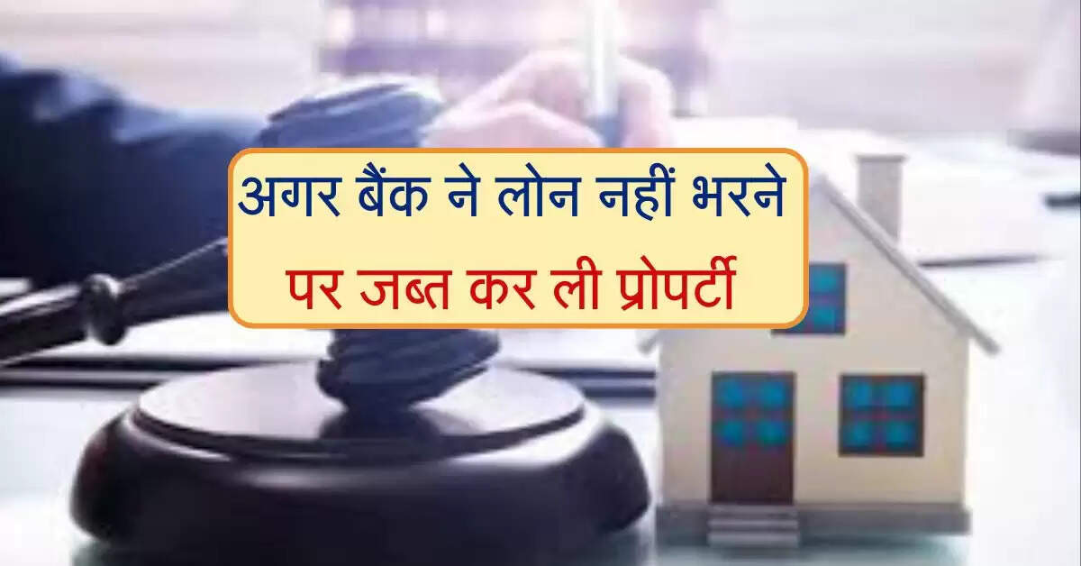 Loan Default : अगर बैंक ने लोन नहीं भरने पर जब्त कर ली प्रोपर्टी, तो ऐसे रुकेगी नीलामी
