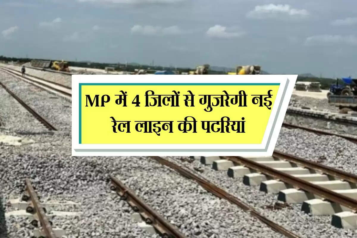 MP में 4 जिलों से गुजरेगी नई रेल लाइन की पटरियां, 5 से 8 साल में ट्रैक बनकर होगा तैयार
