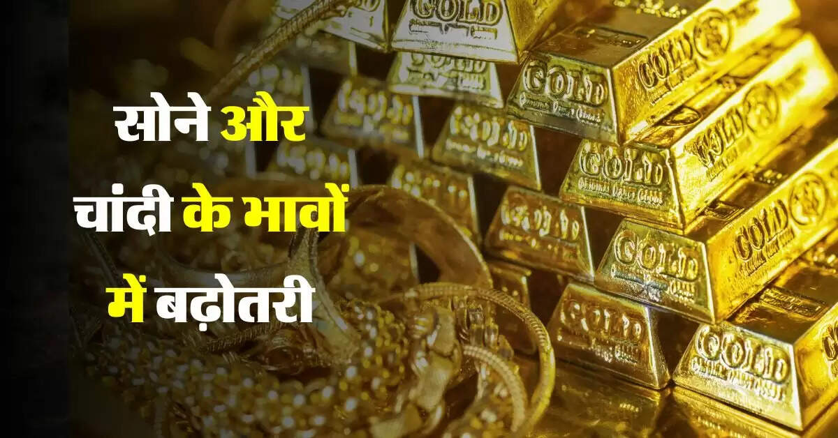 Gold Silver Price Today: सोने और चांदी के भावों में बढ़ोतरी, जानिए कितना हुआ रेट में इजाफा