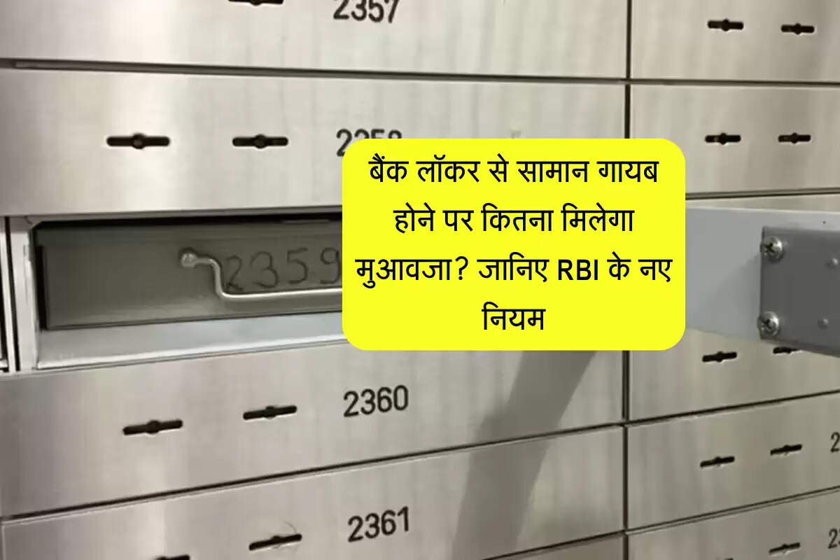 बैंक लॉकर से सामान गायब होने पर कितना मिलेगा मुआवजा? जानिए RBI के नए नियम
