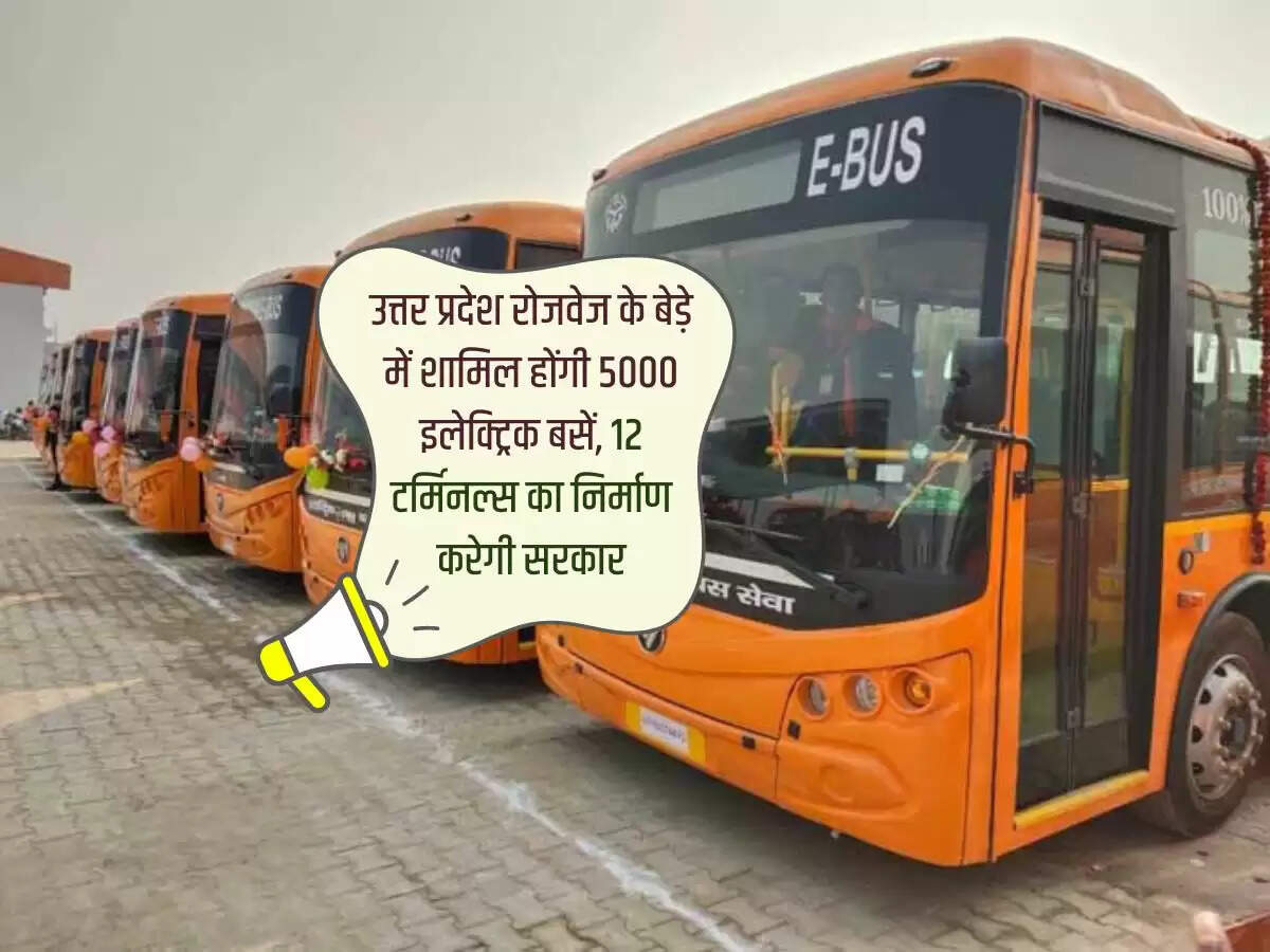 उत्तर प्रदेश रोडवेज के बेड़े में शामिल होंगी 5000 इलेक्ट्रिक बसें, 12 टर्मिनल्स का निर्माण करेगी सरकार