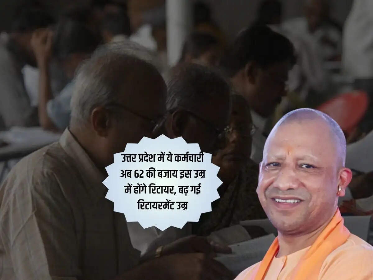 उत्तर प्रदेश में ये कर्मचारी अब 62 की बजाय इस उम्र में होंगे रिटायर, बढ़ गई रिटायरमेंट उम्र