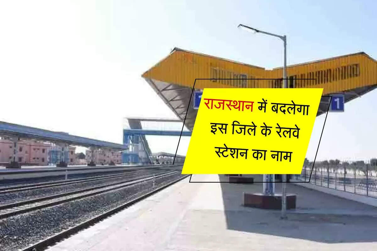 राजस्थान में बदलेगा इस जिले के रेलवे स्टेशन का नाम, जल्द जारी होगी अधिसूचना