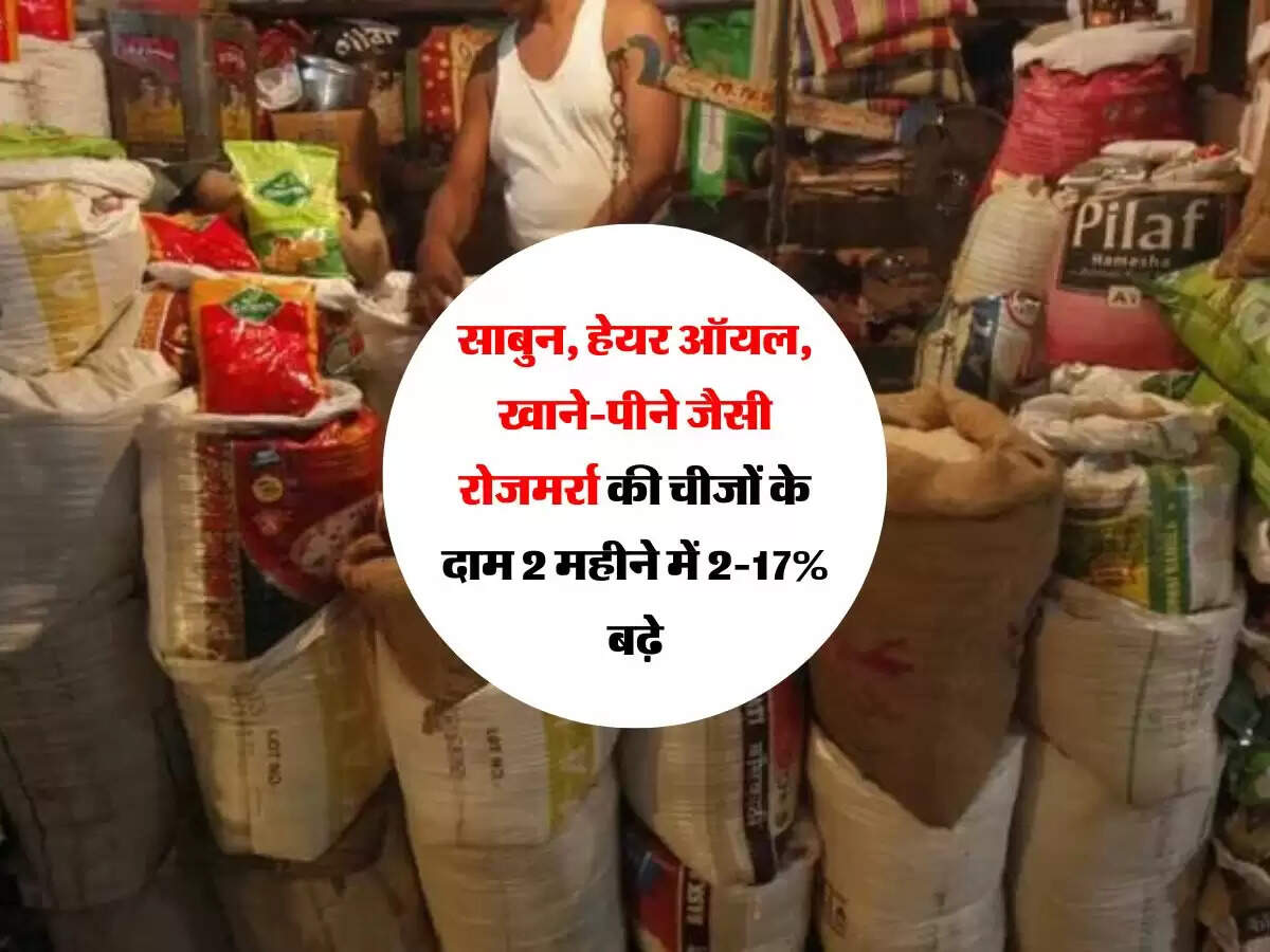 साबुन, हेयर ऑयल, खाने-पीने जैसी रोजमर्रा की चीजों के दाम 2 महीने में 2-17% बढ़े