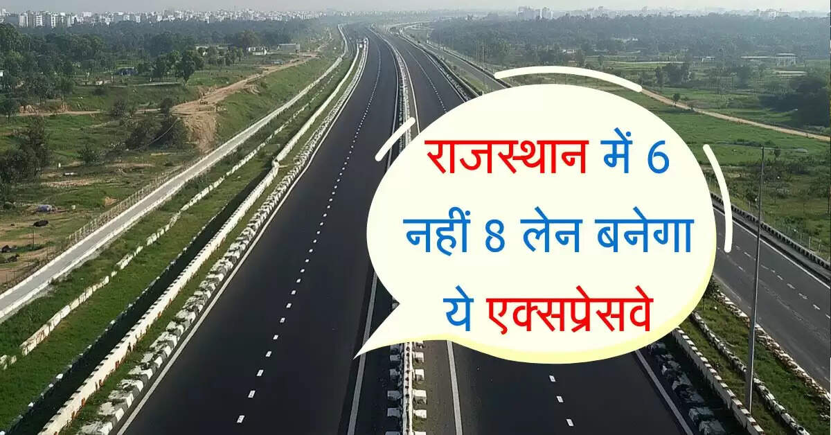 राजस्थान में 6 नहीं 8 लेन बनेगा ये एक्सप्रेसवे, साथ ही बनाएं जाएंगे फ्लाईओवर और अंडरपास