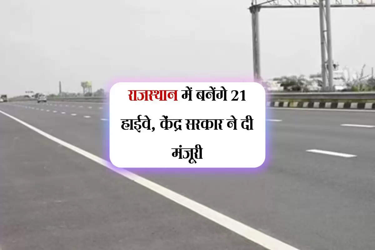 राजस्थान में बनेंगे 21 हाईवे, केंद्र सरकार ने दी मंजूरी, सरपट दौड़ लगाएंगे वाहन