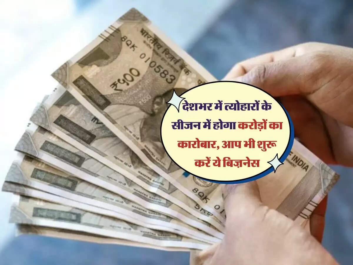 Business Idea: देशभर में त्योहारों के सीजन में होगा करोड़ों का कारोबार, आप भी शुरू करें ये बिज़नेस