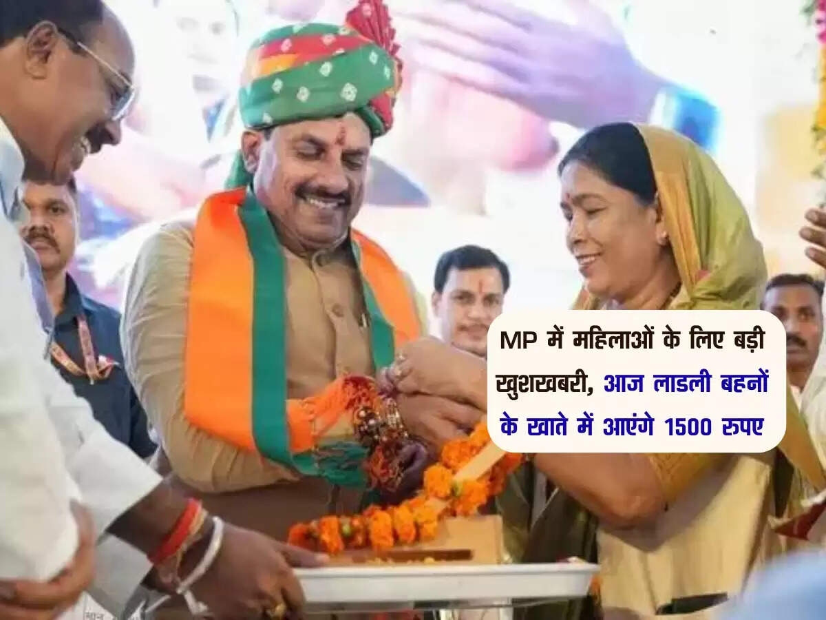 MP में महिलाओं के लिए बड़ी खुशखबरी, आज लाडली बहनों के खाते में आएंगे 1500 रुपए