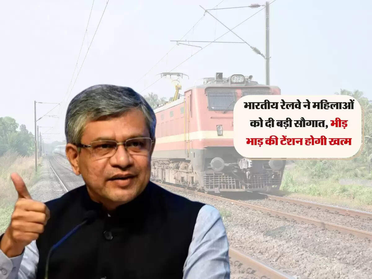 भारतीय रेलवे ने महिलाओं को दी बड़ी सौगात, भीड़ भाड़ की टेंशन होगी खत्म