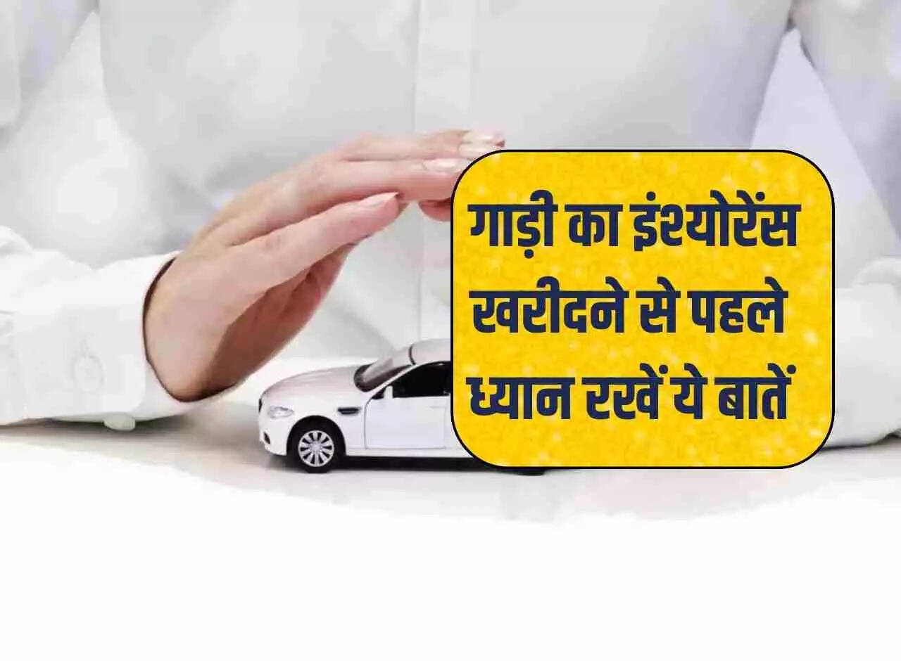 Car Insurance: Keep these things in mind before buying car insurance