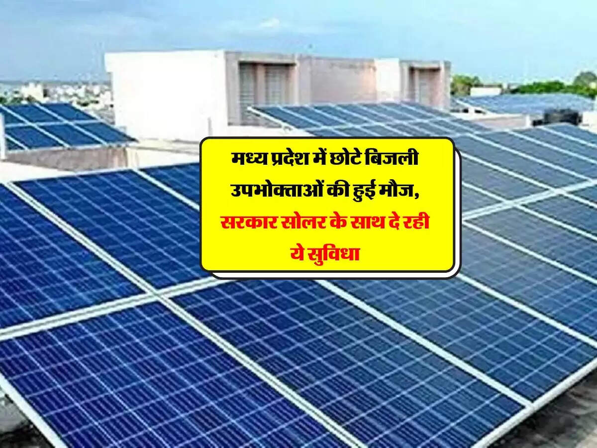 मध्य प्रदेश में छोटे बिजली उपभोक्ताओं की हुई मौज, सरकार सोलर के साथ दे रही ये सुविधा