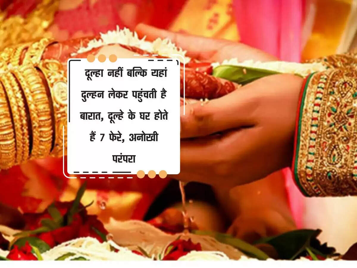 Ajab Gajab : दूल्हा नहीं बल्कि यहां दुल्हन लेकर पहुंचती है बारात, दूल्हे के घर होते हैं 7 फेरे, अनोखी परंपरा