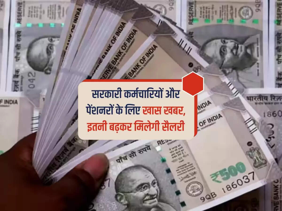 DA Hike : सरकारी कर्मचारियों और पेंशनरों के लिए खास खबर, इतनी बढ़कर मिलेगी सैलरी