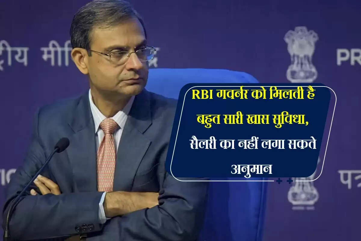RBI गवर्नर को मिलती है बहुत सारी खास सुविधा, सैलरी का नहीं लगा सकते अनुमान