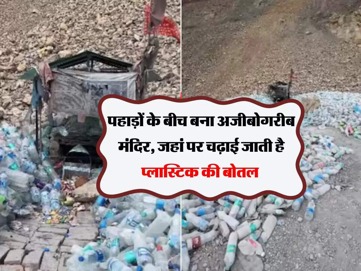 पहाड़ों के बीच बना अजीबोगरीब मंदिर, जहां पर चढ़ाई जाती है प्लास्टिक की बोतल