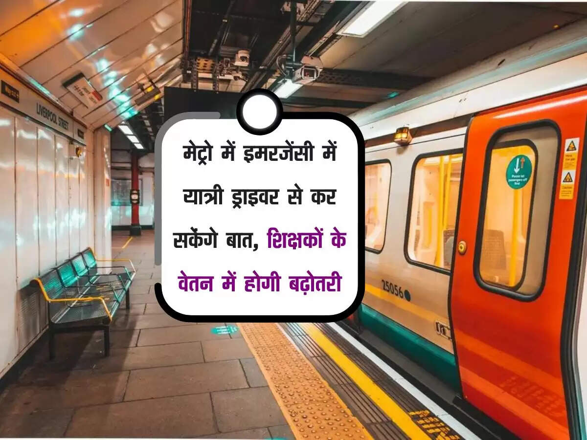 MP News : मेट्रो में इमरजेंसी में यात्री ड्राइवर से कर सकेंगे बात, शिक्षकों के वेतन में होगी बढ़ोतरी
