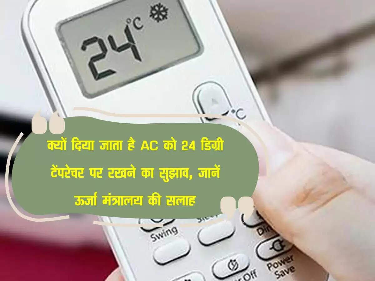 क्यों दिया जाता है AC को 24 डिग्री टेंपरेचर पर रखने का सुझाव, जानें ऊर्जा मंत्रालय की सलाह