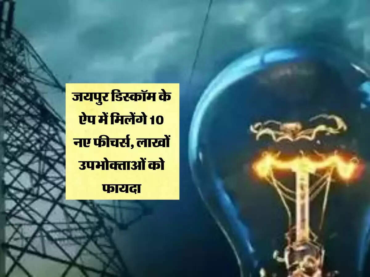 जयपुर डिस्कॉम के ऐप में मिलेंगे 10 नए फीचर्स, लाखों उपभोक्ताओं को फायदा